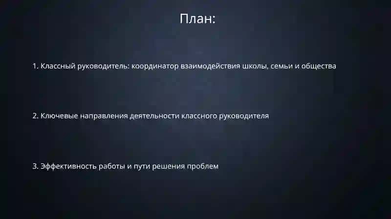 Классный руководитель: координатор школы, семьи и общества 2