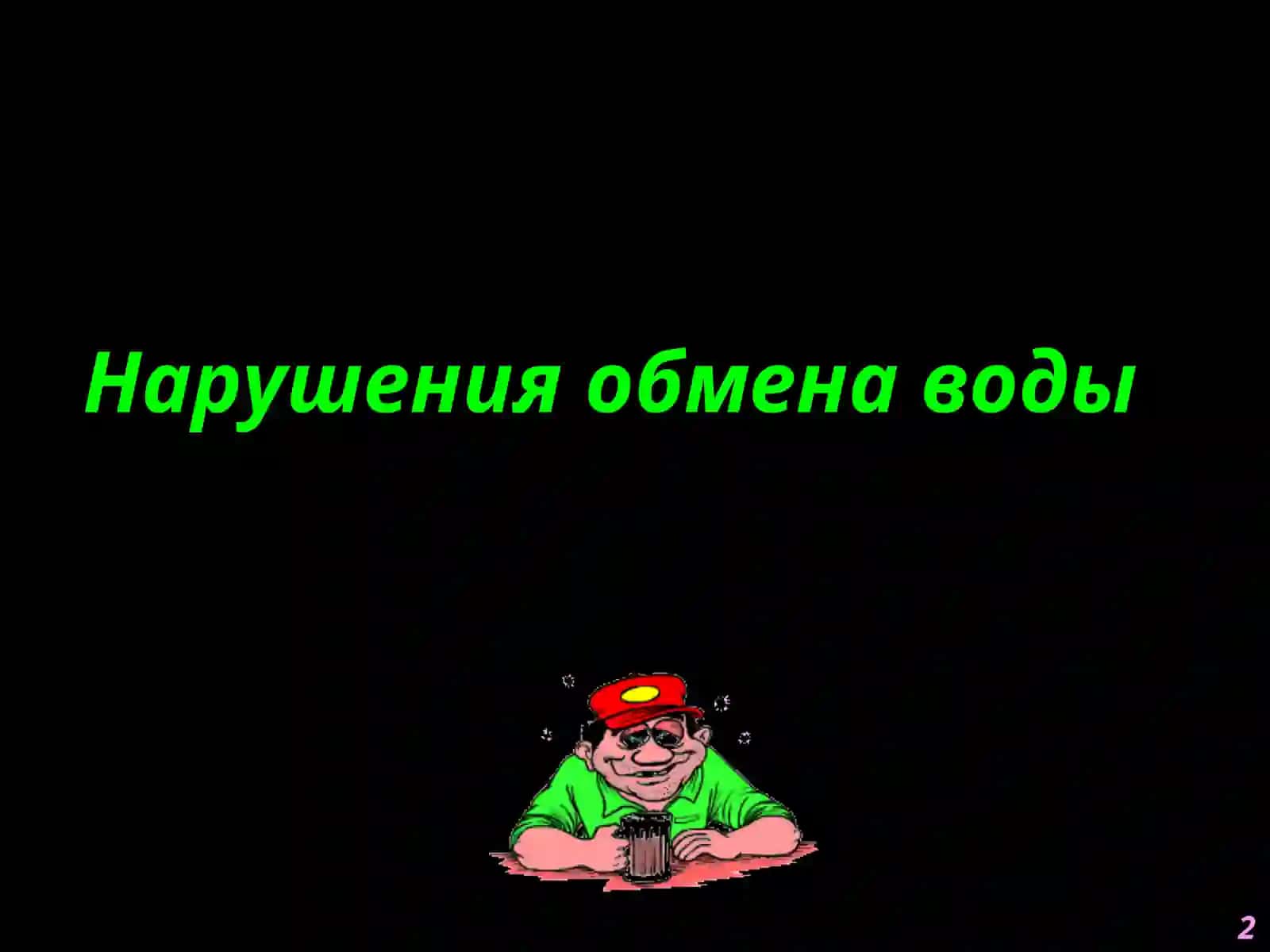Нарушения обмена воды 2