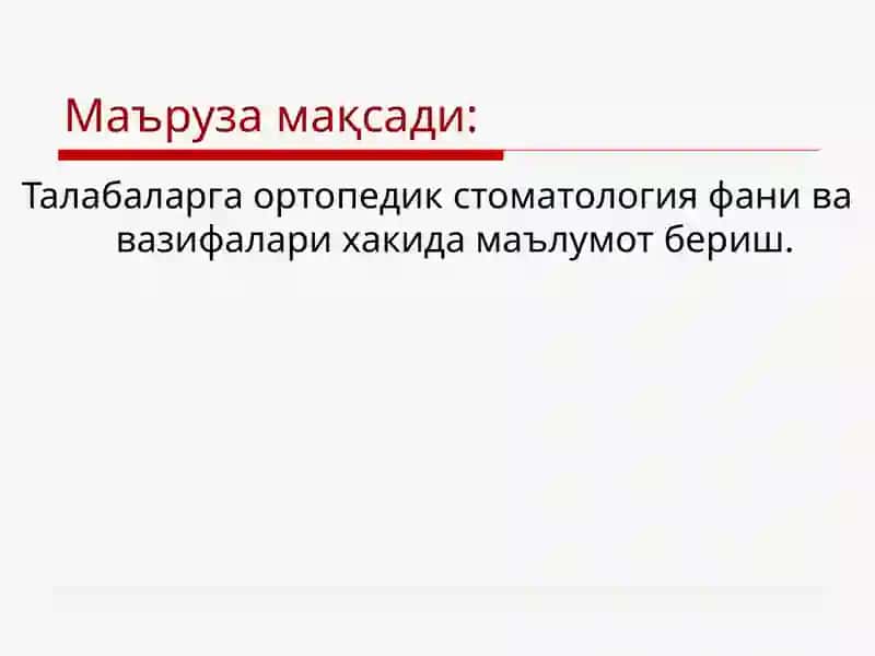 Олинмайдиган тиш протезлари фанидан маъруза №1 2