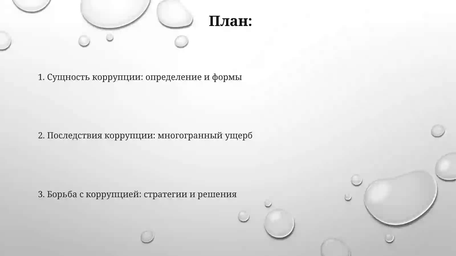 Сущность коррупции и ее последствия 2