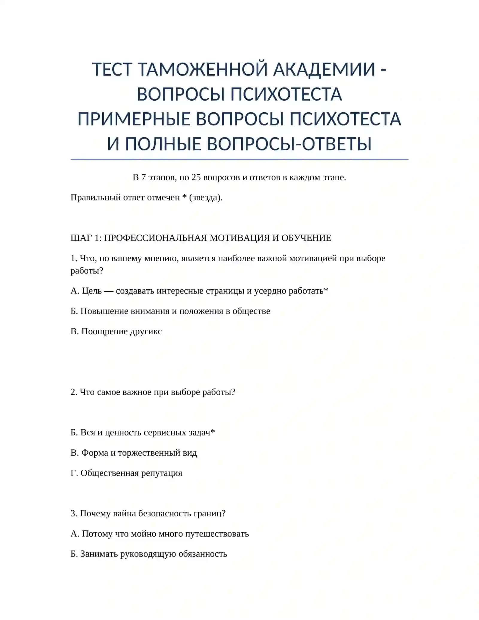ТЕСТ ТАМОЖЕННОЙ АКАДЕМИИ - ВОПРОСЫ ПСИХОТЕСТА 2
