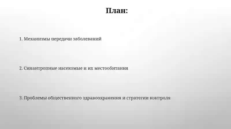 Синантропные насекомые и их эпидемиологическое значение 2