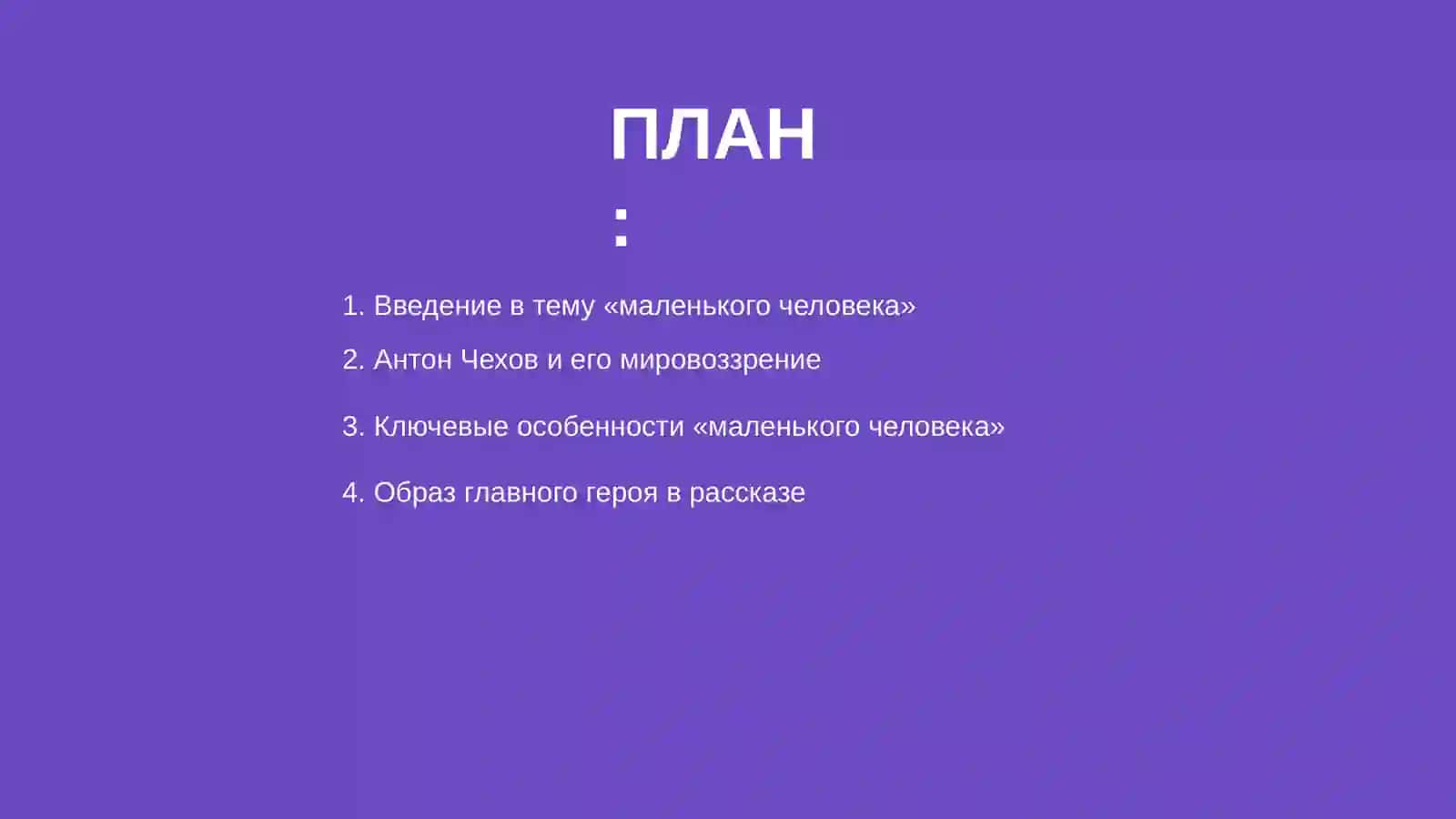 Концепция в рассказе Маленького человека Антон Павлович Чехов 2