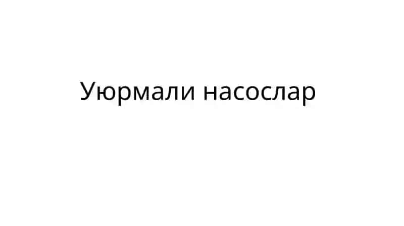 Уюрмали насослар 2