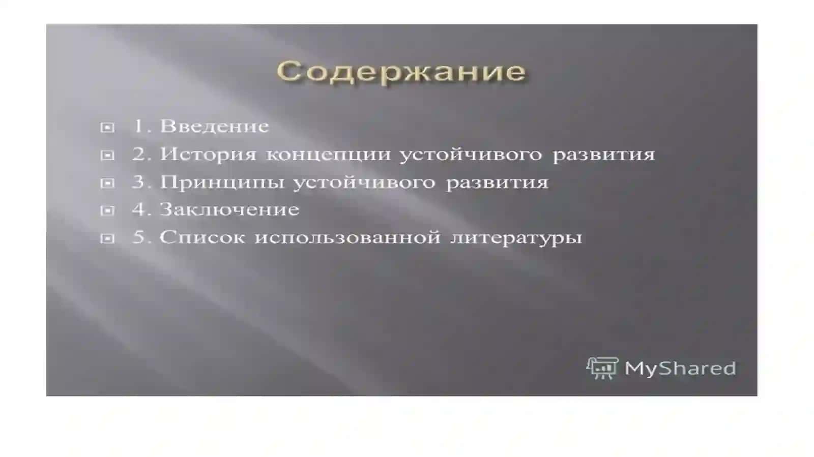 Строения принципы и цели устойчивого развития 2