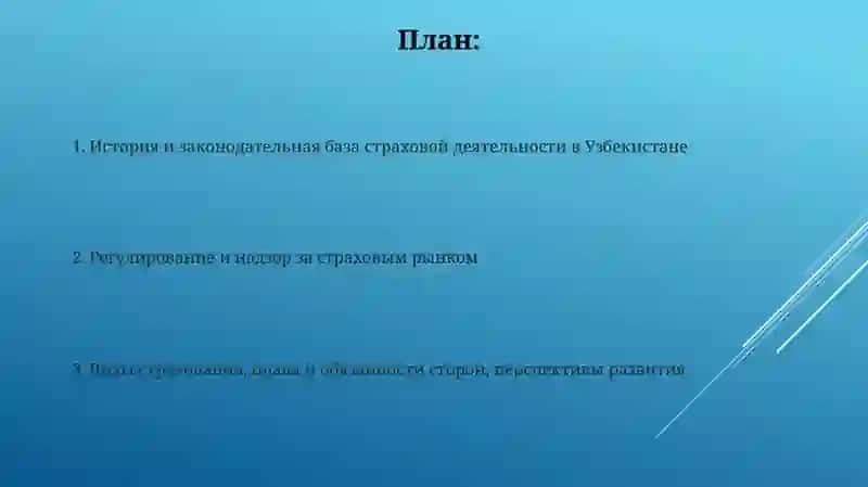 Юридические основы страховой деятельности Узбекистан 2