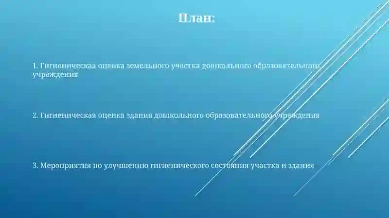 Гигиенические оценка земельного участка и здания ДДУ 2