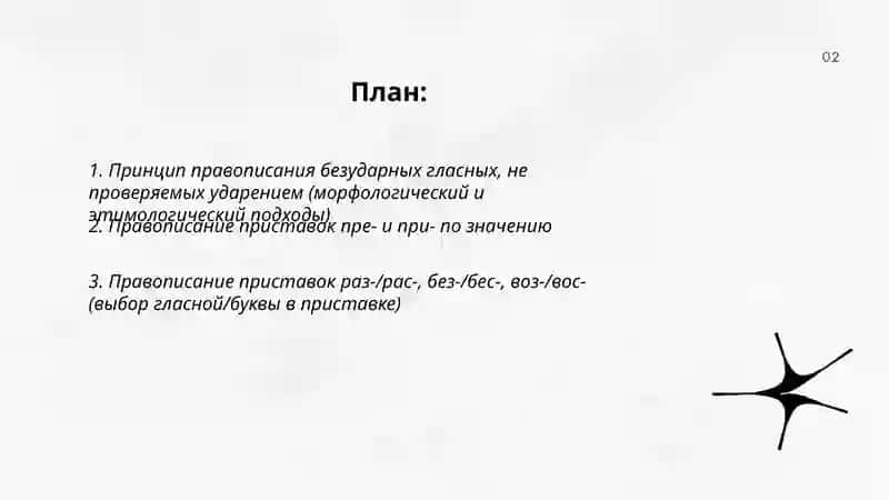 Правописание безударных гласных, не проверяемых ударением 2