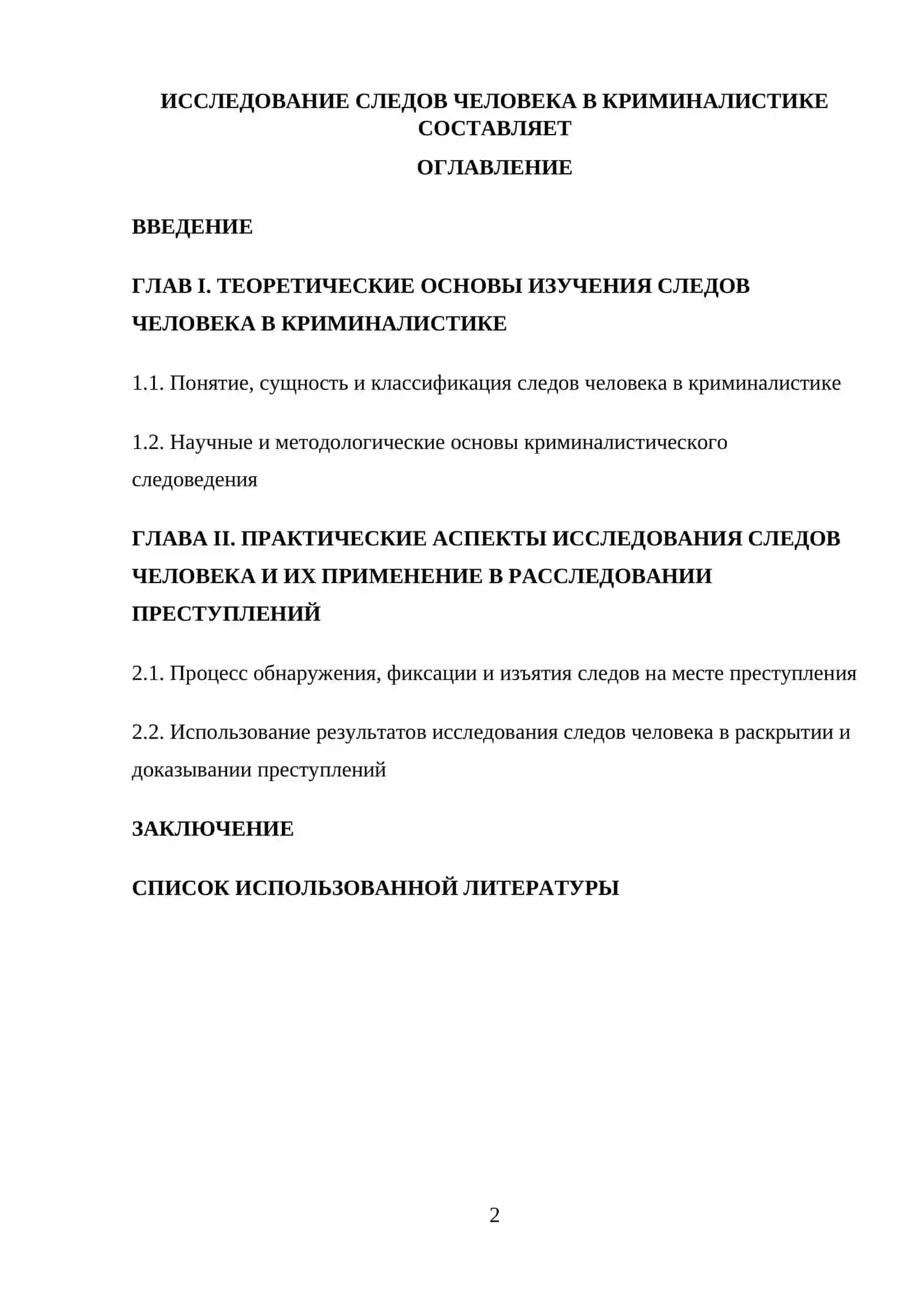 Иследование следов человека в криминалистике 2