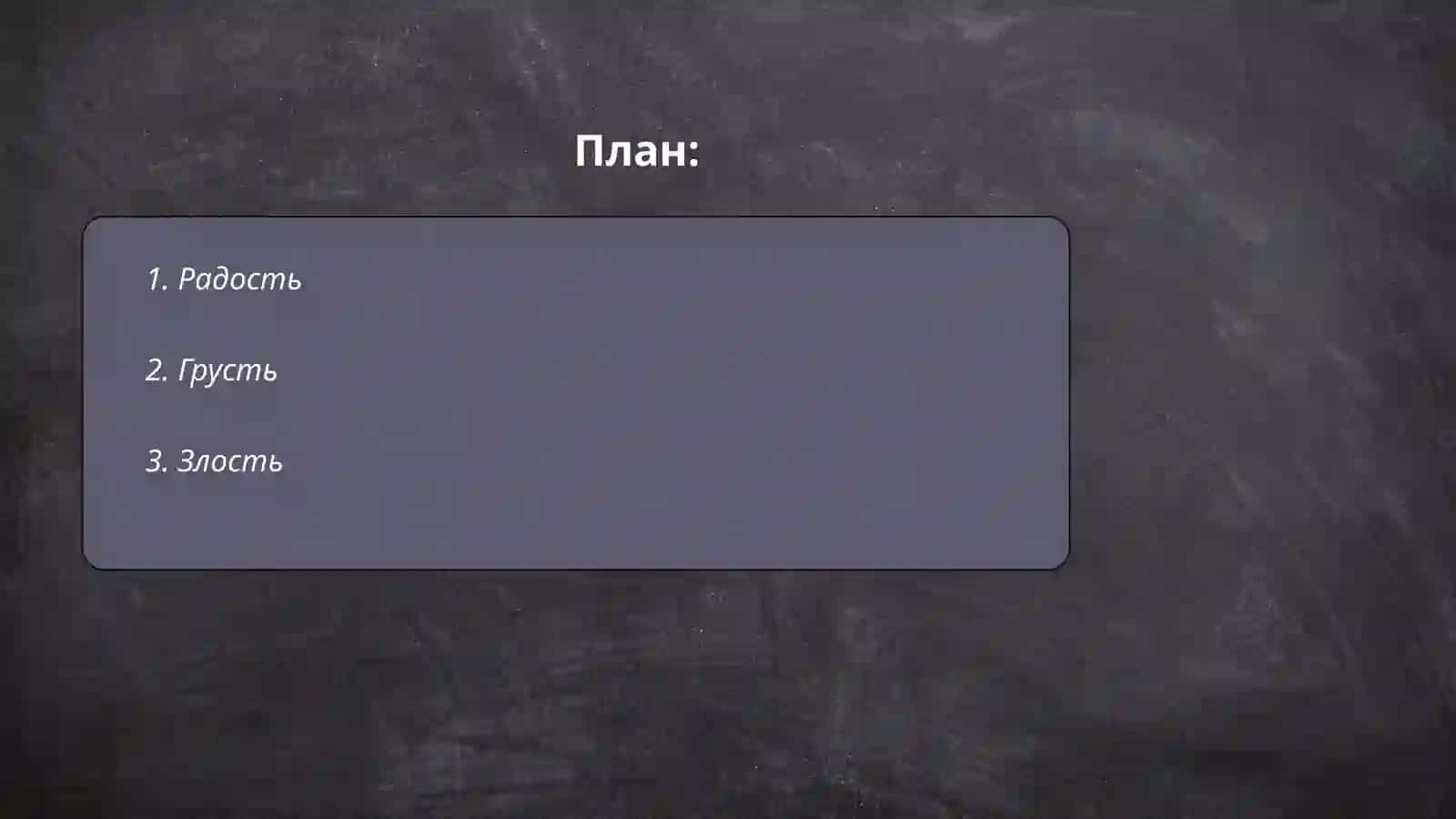 Радость 2