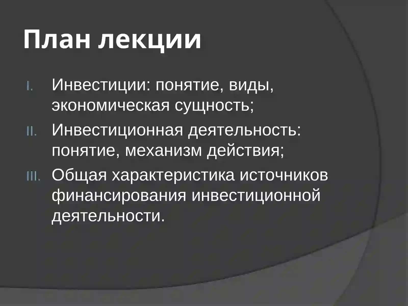 Инвестиции: понятие, виды, экономическая сущность 2