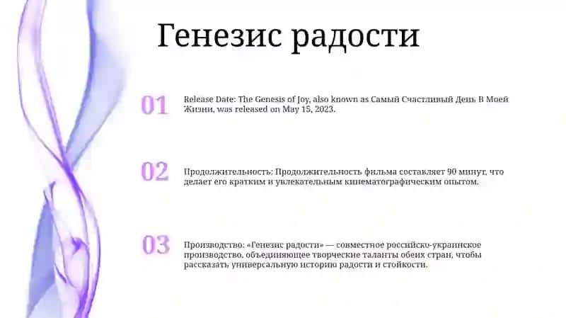 Генезис радости 2