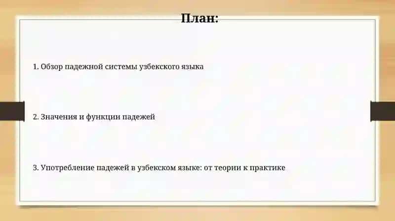 Функции и значения падежей узбекского языка 2