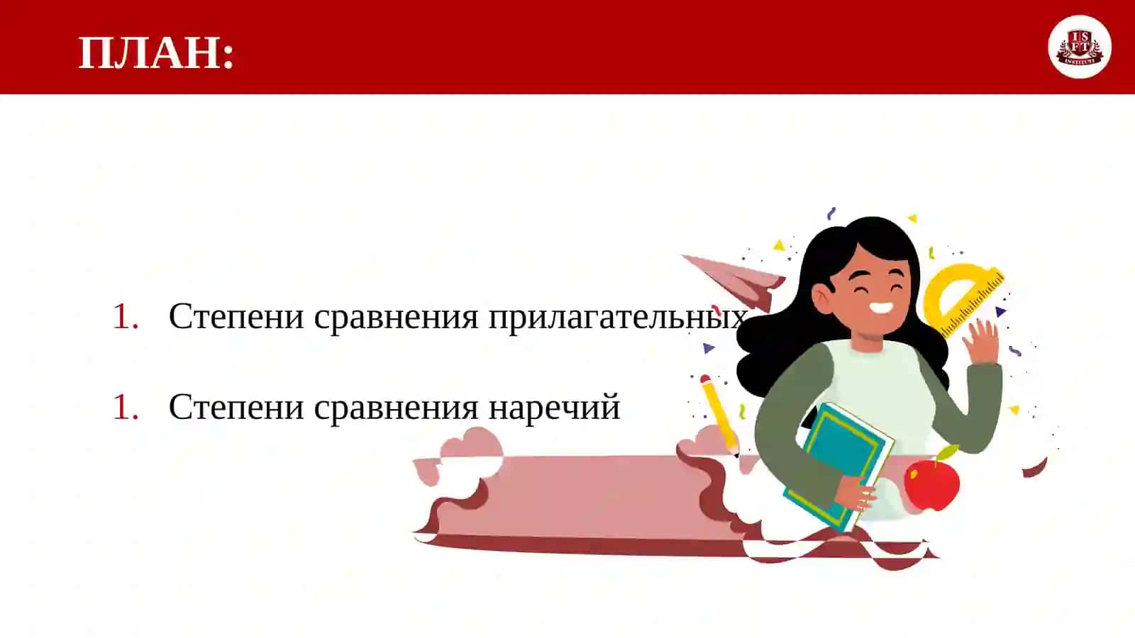 Тема 25: Самостоятельные и служебные части речи 2