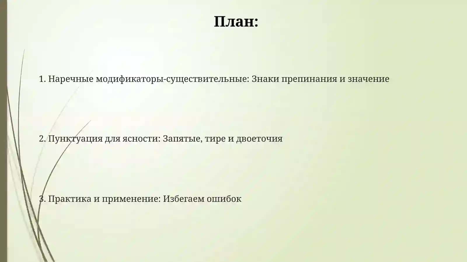 Знаки препинания при обособленных обстоятельствах, выраженных существительными 2