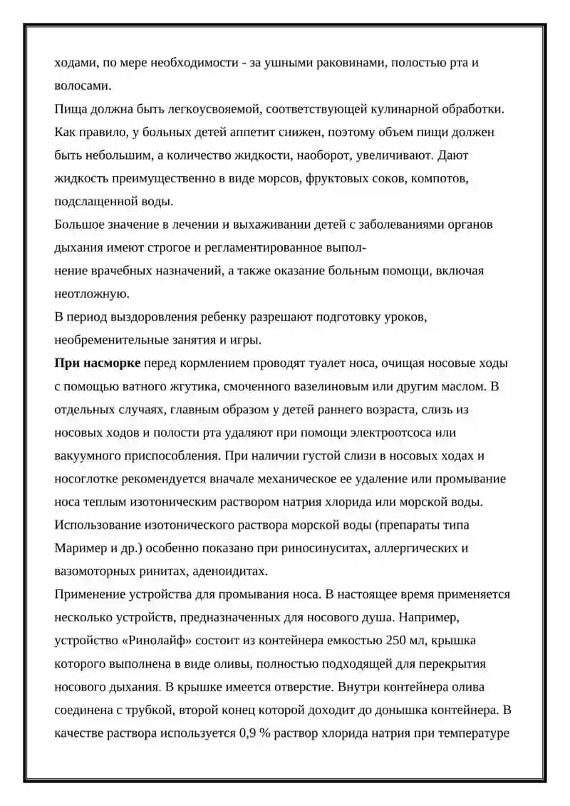 Уход и наблюдение за больными детьми при заболеваниях органов дыхания 2