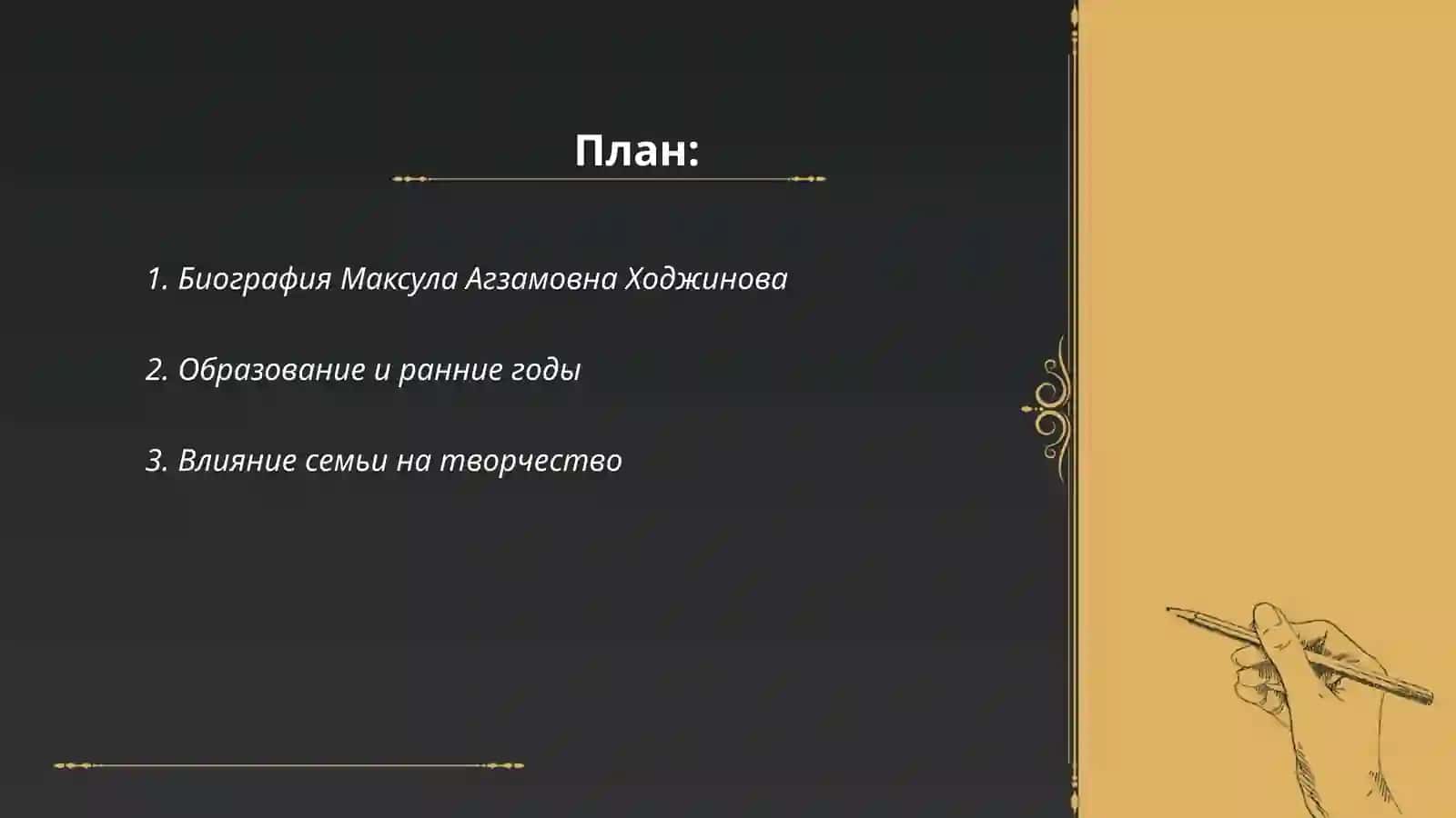 Жизнь и творчество Максула Агзамовна Ходжинова 2