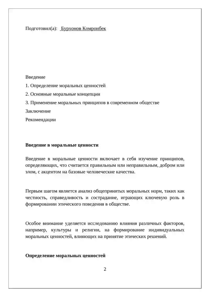 Реферат на тему Нравственные ценности и абстрактные моральные понятия 2