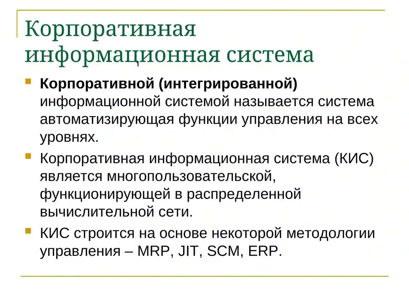 информационно-коммуникационные технологии и системы в экономике 2