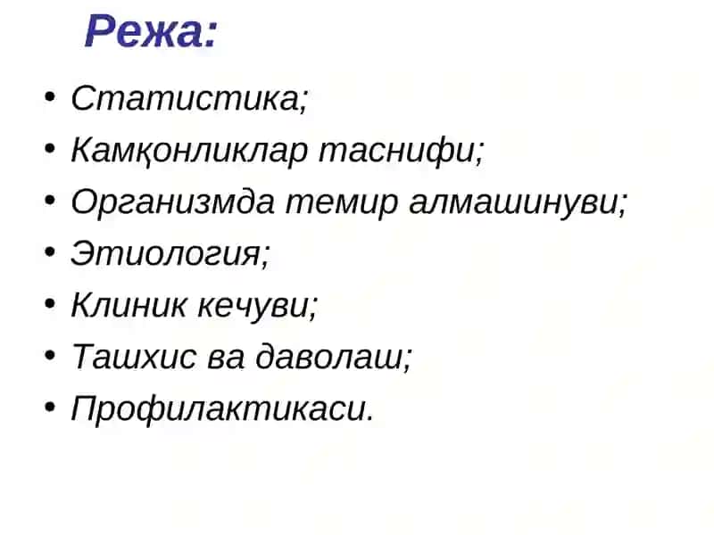 Temir tanqisligi kamqonligi | Темир танқислиги камқонлиги(ТТК) 2