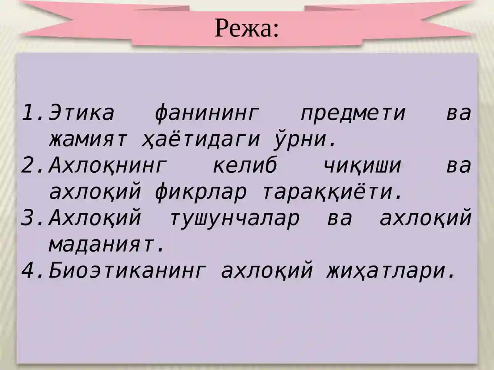 Этика: ахлоқ фанининг предметива жамият ҳаётидаги ўрни 2