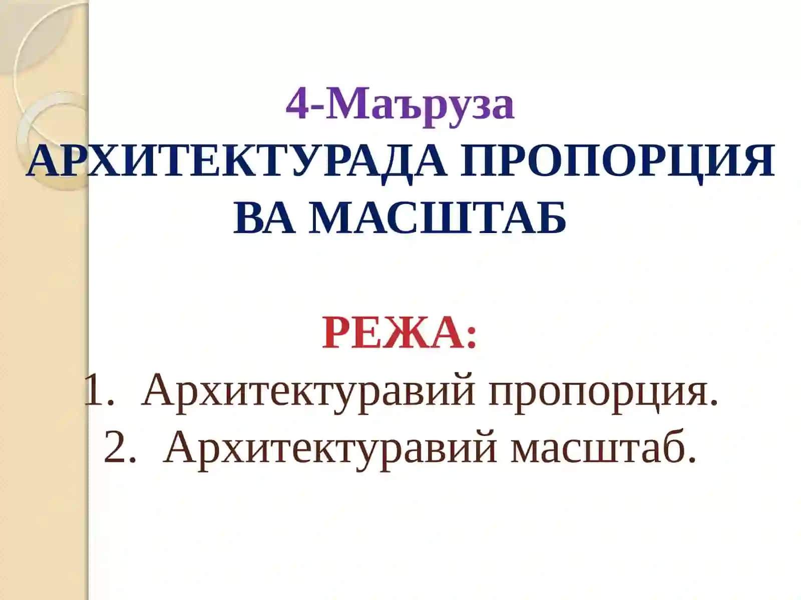 АРХИТЕКТУРАДА ПРОПОРЦИЯ ВА МАСШТАБ 2