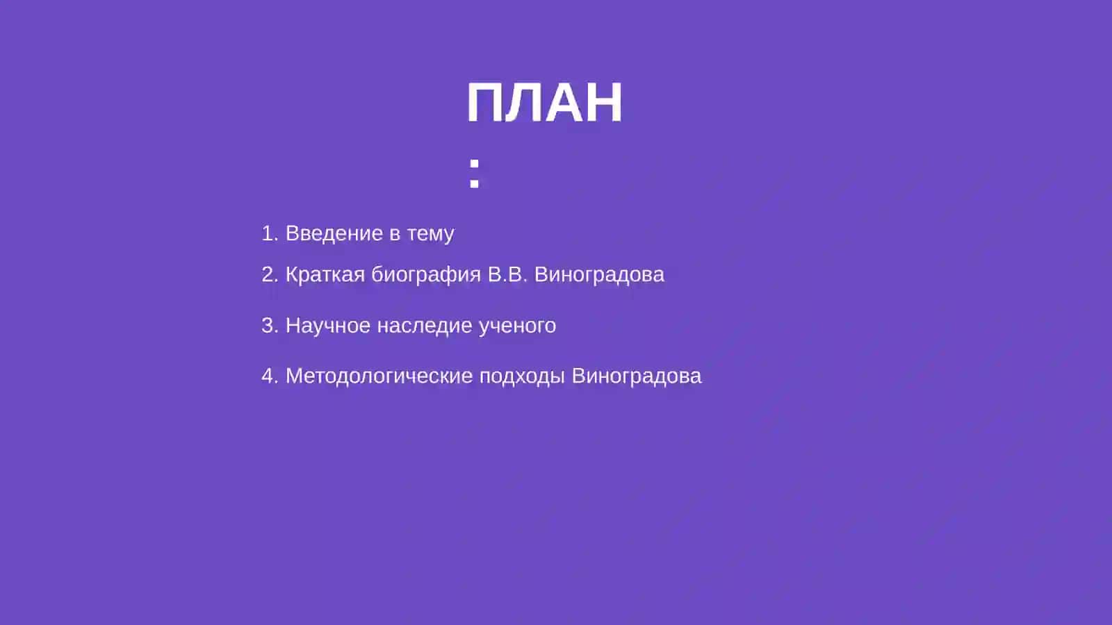 Вклад В.В. Виноградова в изучение русского языка 2