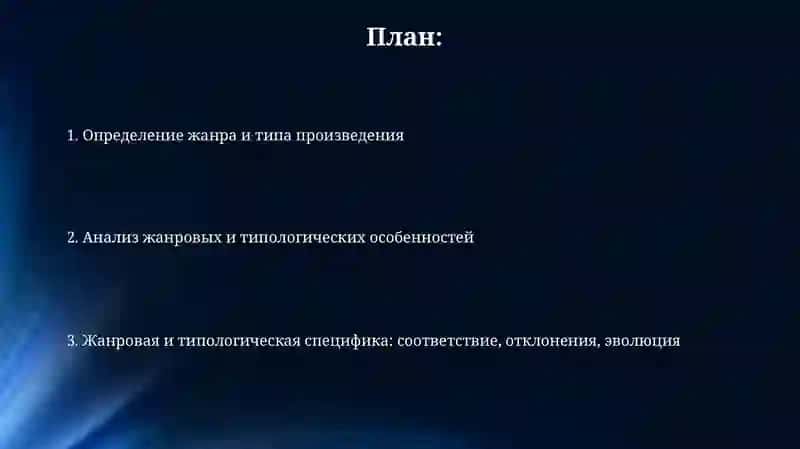 Анализ произведения в аспекте рода и жанра 2
