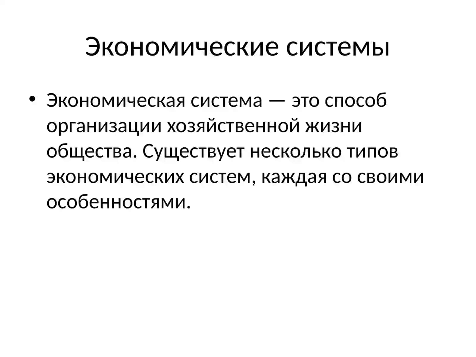 Типы экономических систем 2