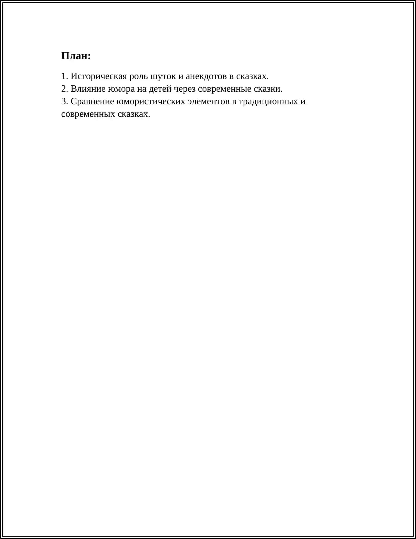 РОЛЬ ШУТОК И АНЕКДОТОВ В СОВРЕМЕННОМ СКАЗОК 2