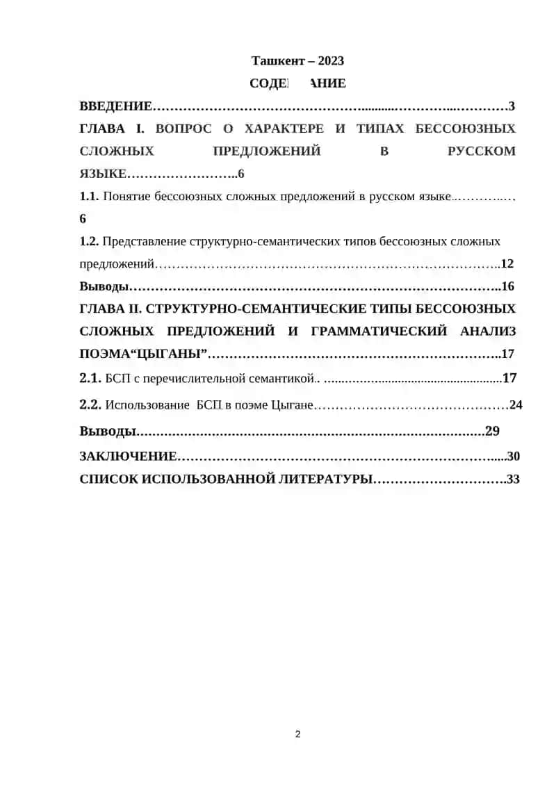 СТРУКТУРНО-СЕМАНТИЧЕСКИЕ ОСОБЕННОСТИ БЕССОЮЗНЫХ ПРЕДЛОЖЕНИЙ ( НА МАТЕЛИАЛЕ ПОЭМ А.С ПУШКИНА “ ЦЫГАНЫ” » 2