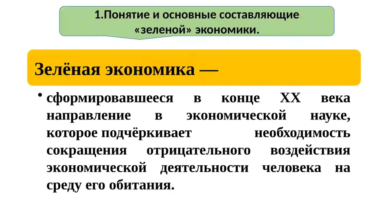Понятие и основные составляющие «зеленой» экономики 2