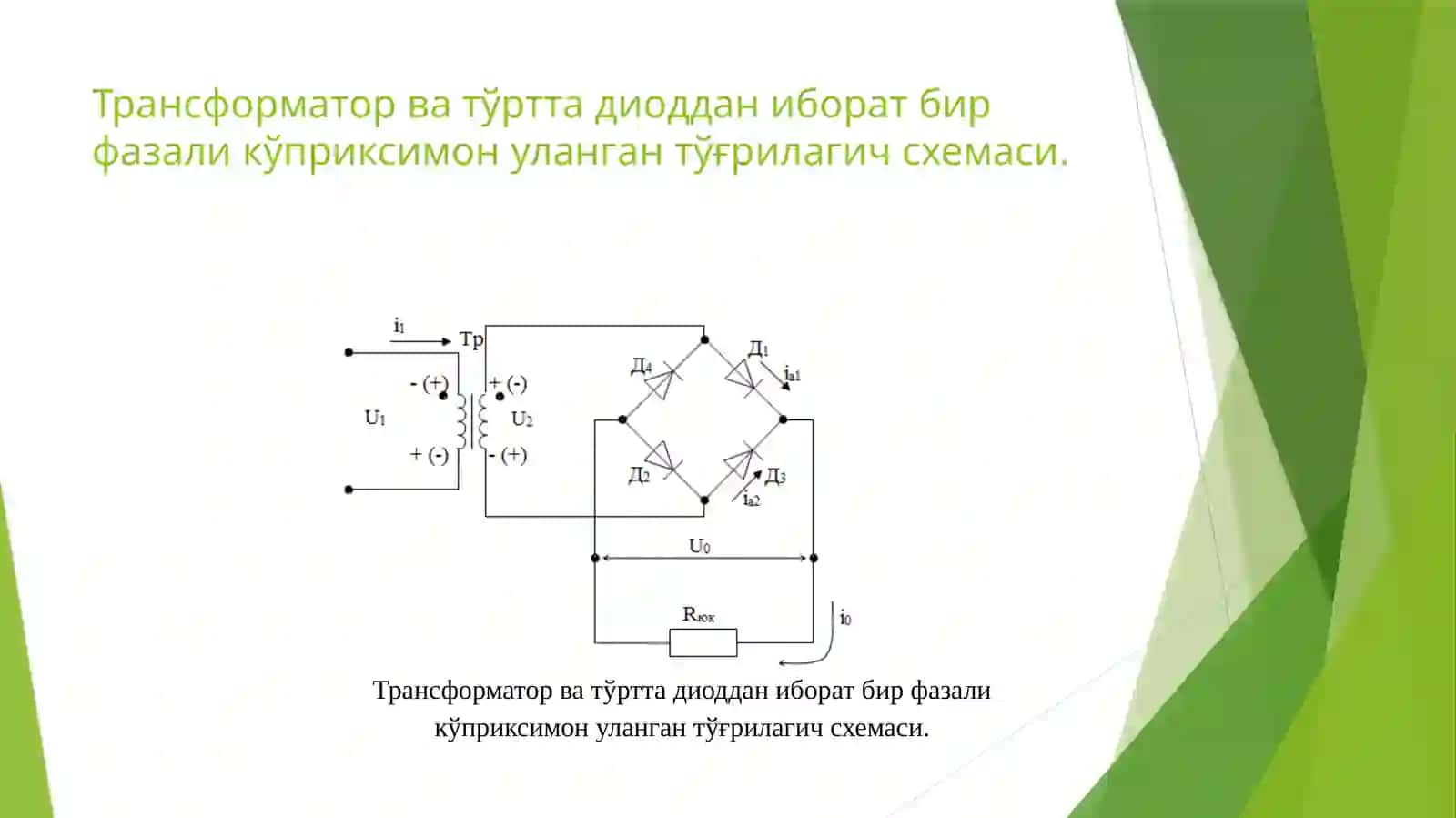 Икки ярим даврли кўприксимон уланган тўғирлагич принципиал схемаси 2