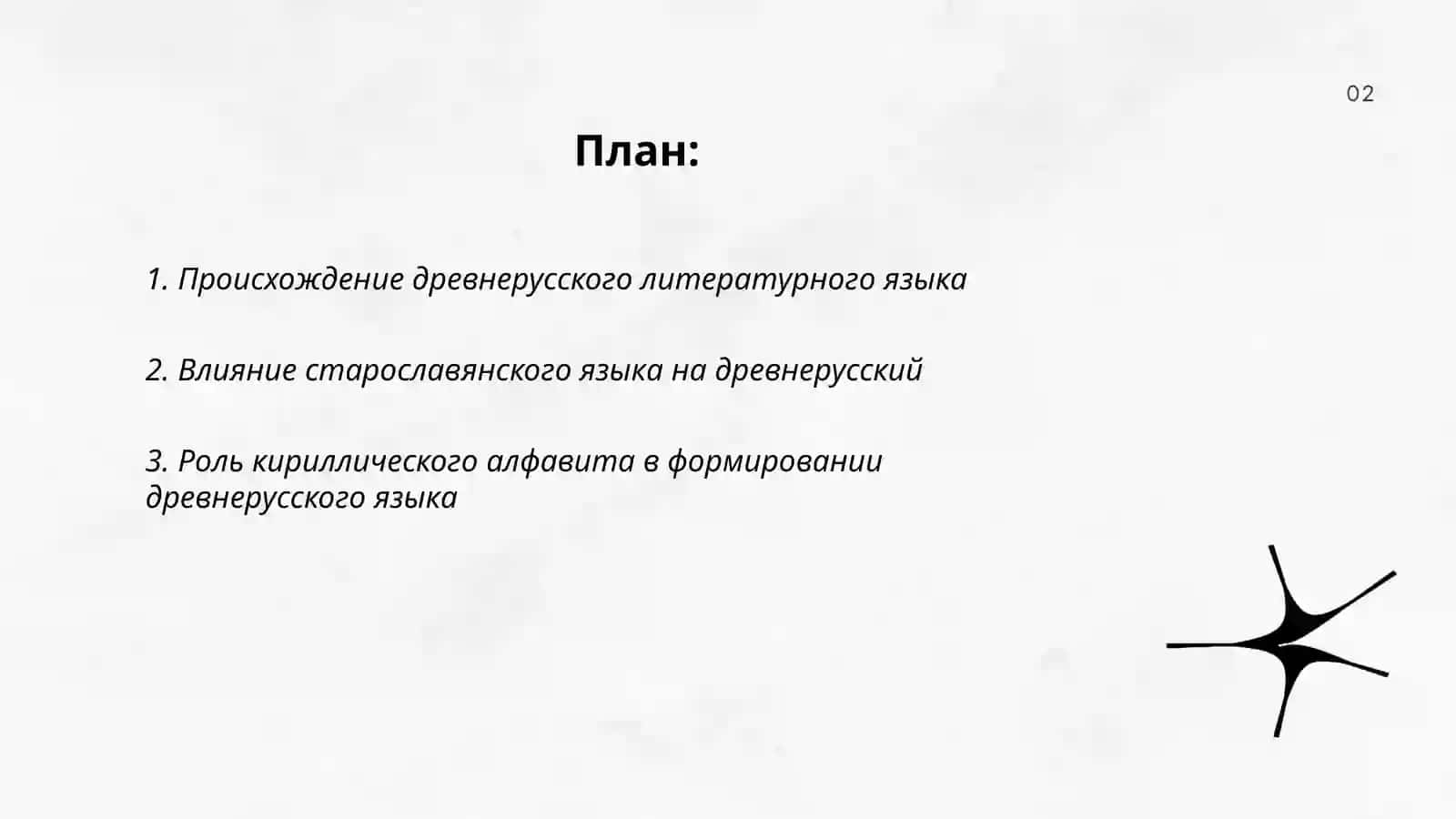 Проблема происхождения древнерусского литературного языка 2