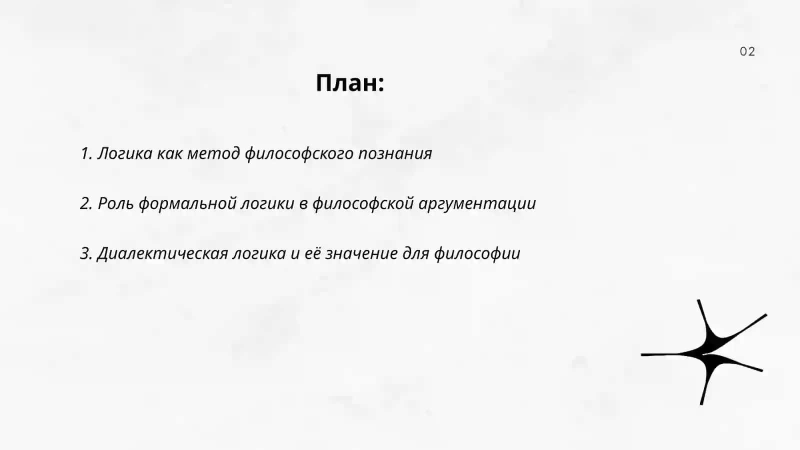 Роль логики в философии 2