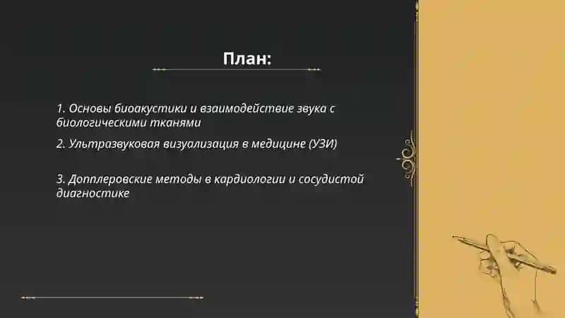 Биоакустика в медицине 2