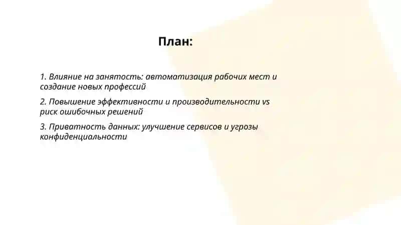 Плюсы и минусы искусственного интеллекта 2