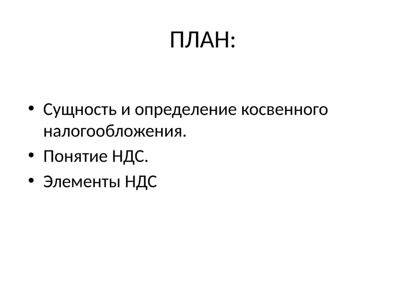 НАЛОГ НА ДОБАВЛЕННУЮ СТОИМОСТЬ 2