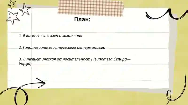 Язык и мышление 2