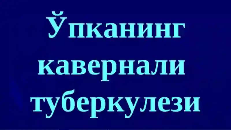 Ўпканинг кавернали, фиброз-кавернали ва цирротик туберкулези 2