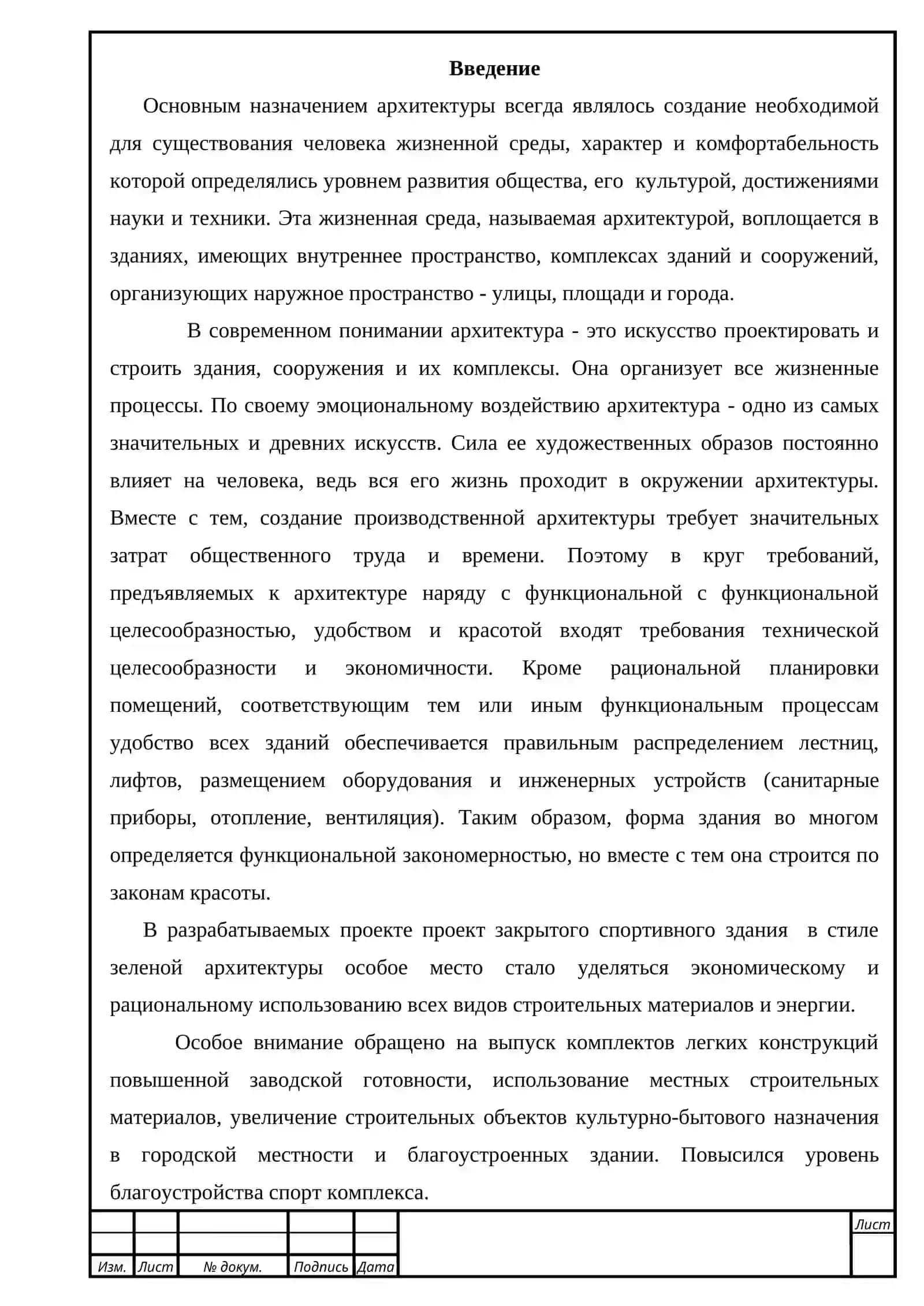 ПРОЕКТ ЗАКРЫТОГО СПОРТИВНОГО ЗДАНИЯ  В СТИЛЕ ЗЕЛЕНОЙ АРХИТЕКТУРЫ Пояснительная записка 2