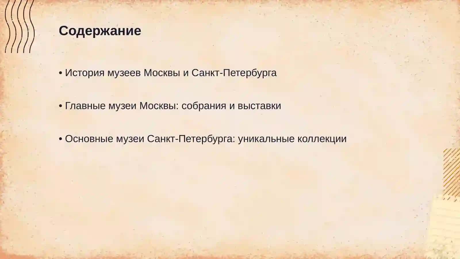 Музеи Москвы и Санкт- Петербурга 2