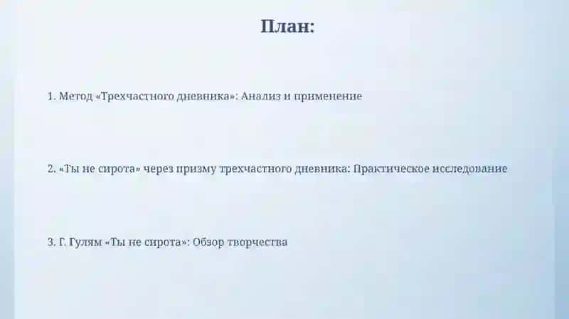 Метод «Трехчастного дневника»: Анализ и применение 2