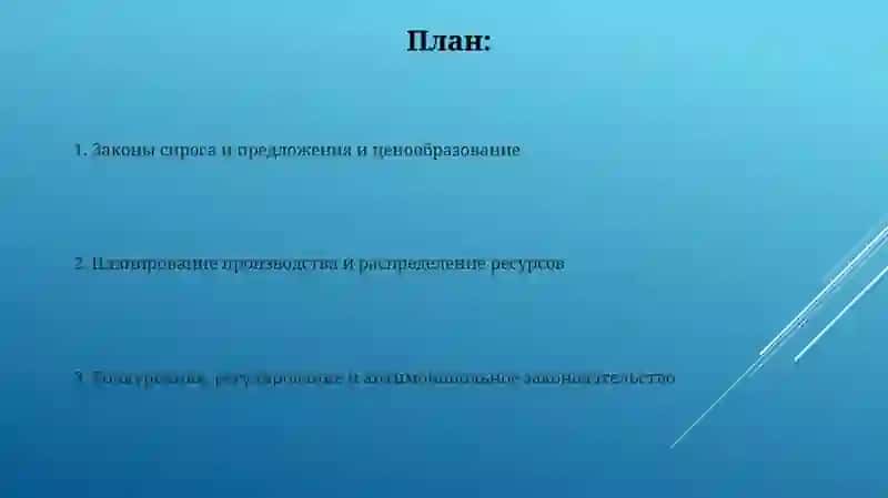 Законы плановых рыночных институтов 2