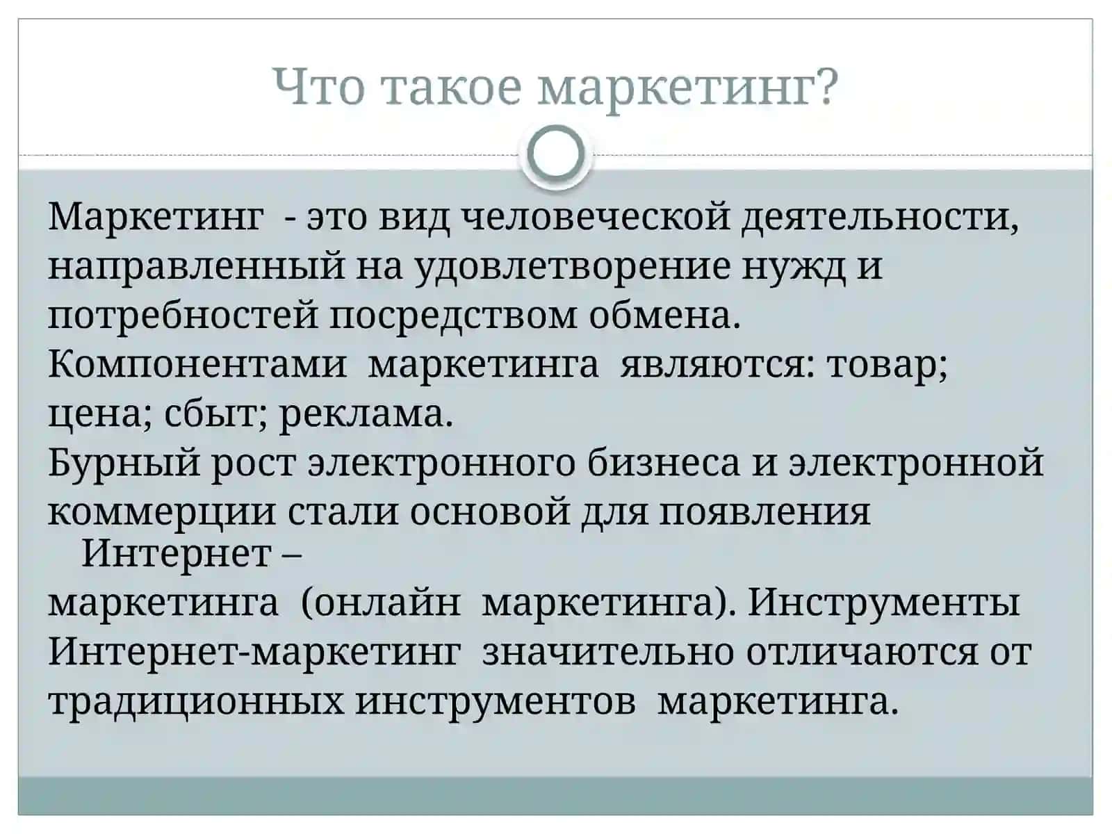 Презентация на тему: «Интернет-маркетинг » 2