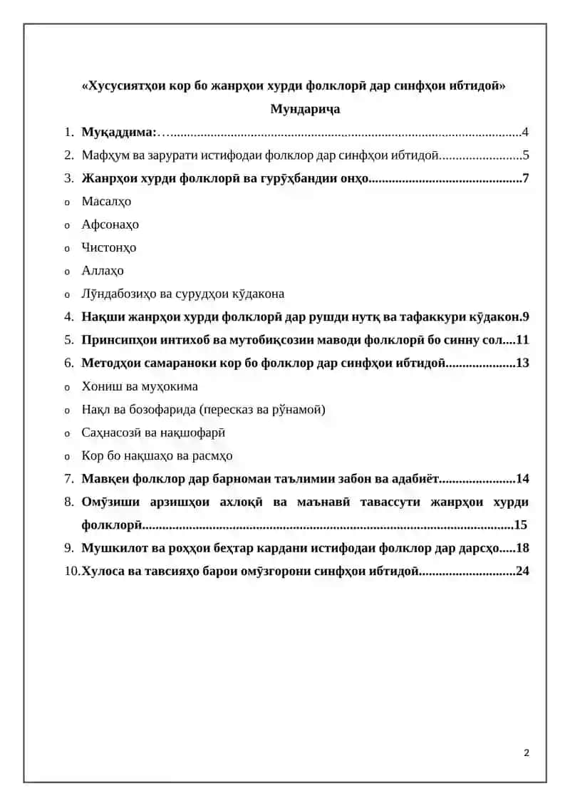 Хусусиятҳои кор бо жанрҳои хурди фолклорӣ дар синфҳои ибтидоӣ 2