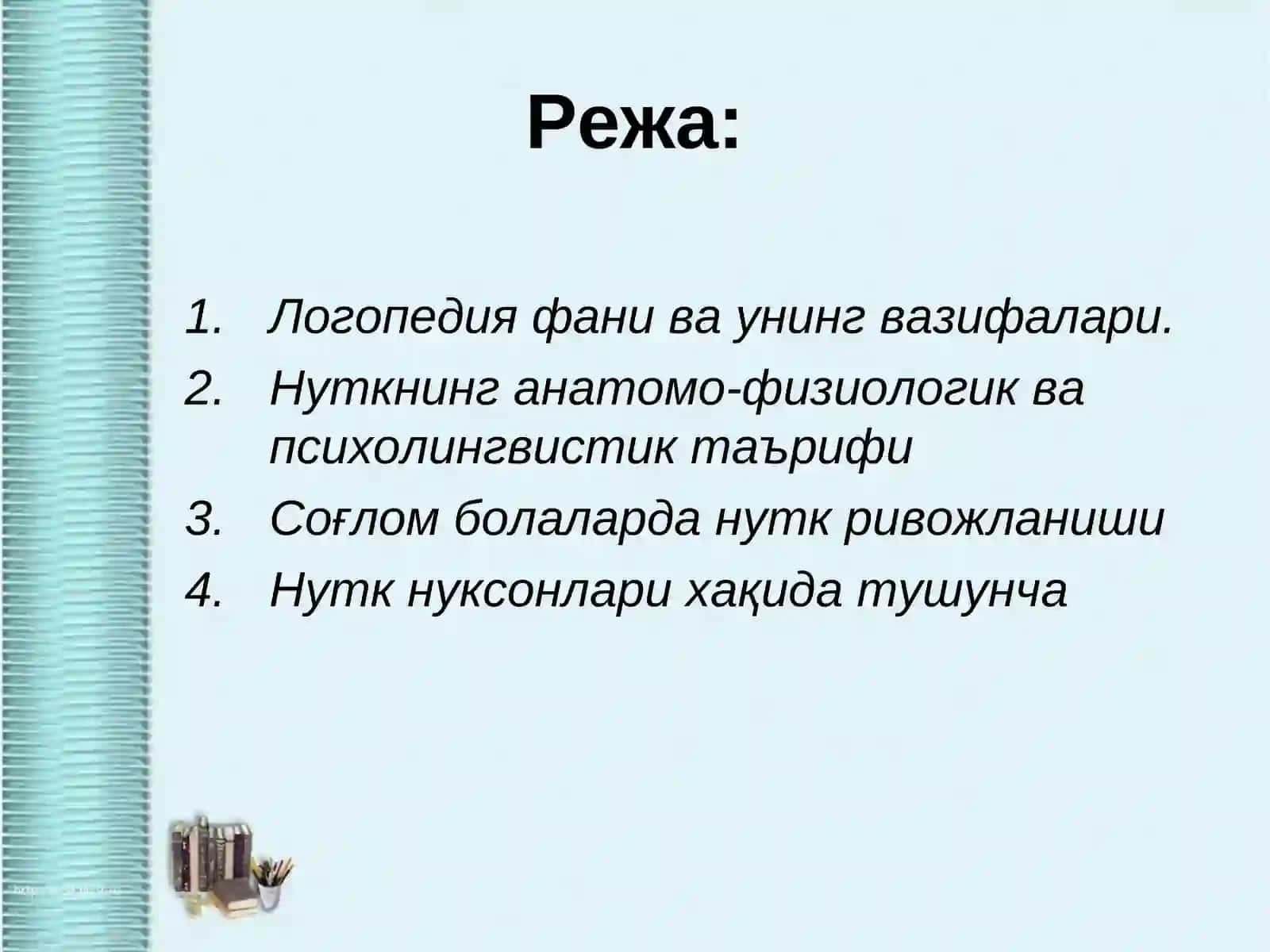 Оғир нутқий нуқсонли болалар 2