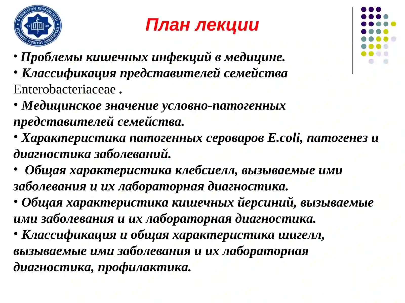 Характеристика возбудителей кишечных инфекций: эшерихиозов, кишечных йерсиниозов, клебсиеллёзов, сальмонеллёзов, шигеллёзов. Лабораторная диагностика 2