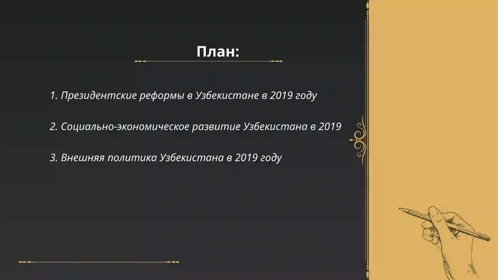 Президентские реформы в Узбекистане в 2019 году 2