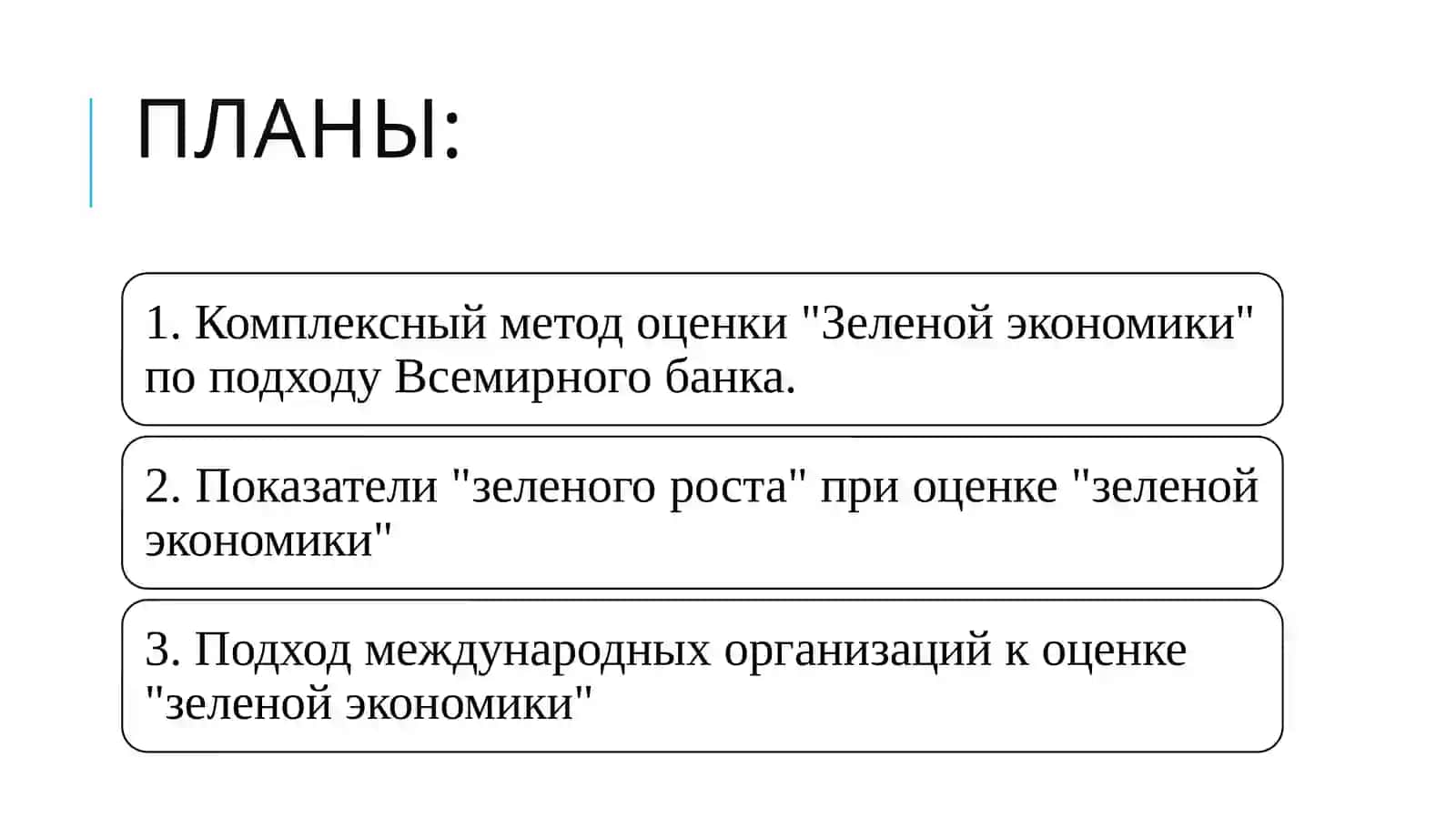Оценка "Зеленой экономики" и ее индикаторы 2